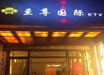 红山哪个KTV少爷男模妹子服务好-至尊国际KTV消费价格服务点评