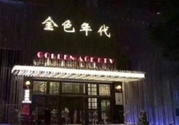 红山KTV陪唱男公关哪家最便宜-金色年代KTV便宜消费点评